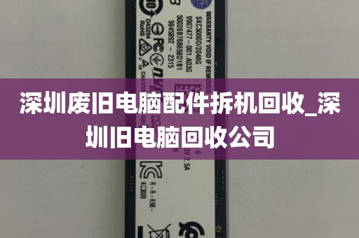 深圳废旧电脑配件拆机回收_深圳旧电脑回收公司