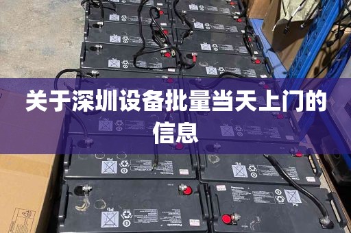 关于深圳设备批量当天上门的信息
