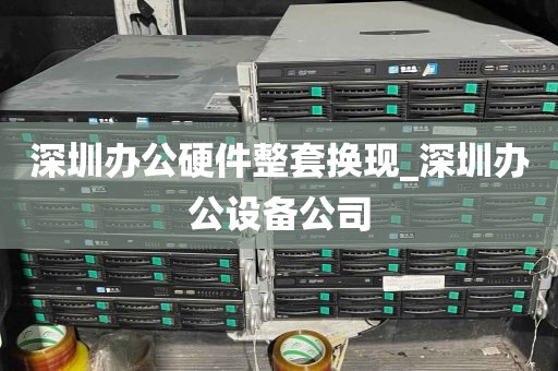 深圳办公硬件整套换现_深圳办公设备公司