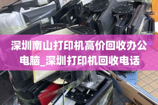 深圳南山打印机高价回收办公电脑_深圳打印机回收电话