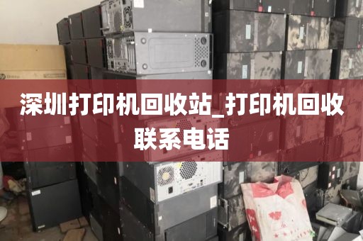 深圳打印机回收站_打印机回收联系电话