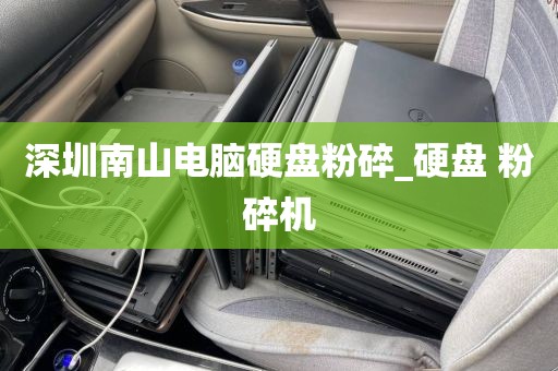 深圳南山电脑硬盘粉碎_硬盘 粉碎机