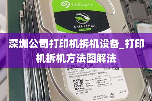 深圳公司打印机拆机设备_打印机拆机方法图解法