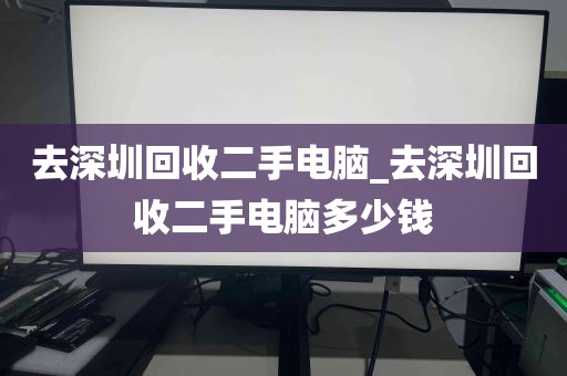 去深圳回收二手电脑_去深圳回收二手电脑多少钱
