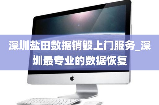 深圳盐田数据销毁上门服务_深圳最专业的数据恢复