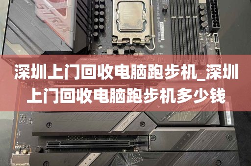 深圳上门回收电脑跑步机_深圳上门回收电脑跑步机多少钱