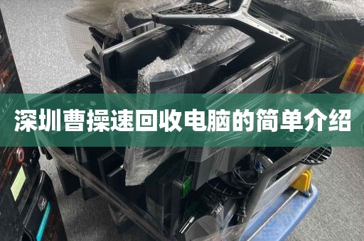 深圳曹操速回收电脑的简单介绍