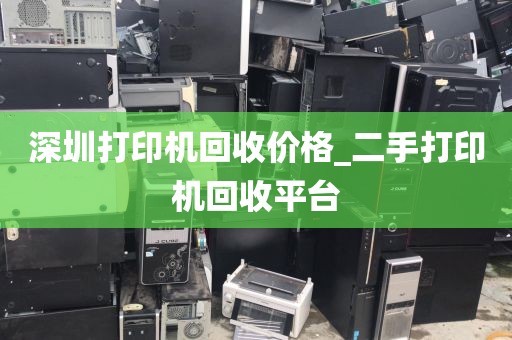 深圳打印机回收价格_二手打印机回收平台