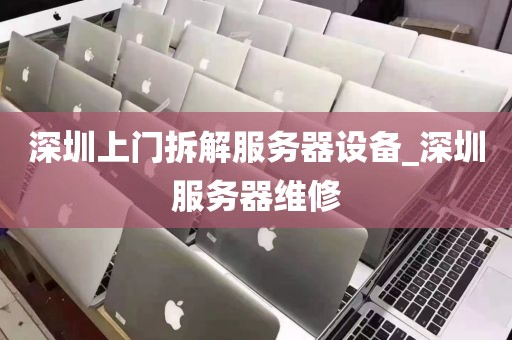 深圳上门拆解服务器设备_深圳服务器维修