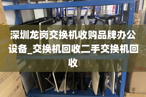 深圳龙岗交换机收购品牌办公设备_交换机回收二手交换机回收
