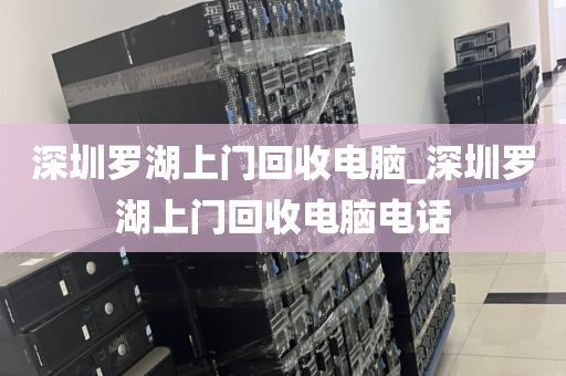 深圳罗湖上门回收电脑_深圳罗湖上门回收电脑电话