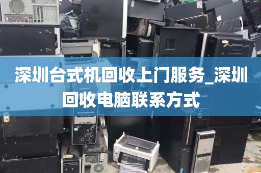深圳台式机回收上门服务_深圳回收电脑联系方式