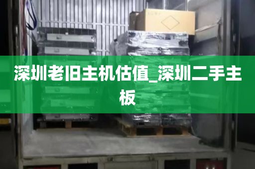 深圳老旧主机估值_深圳二手主板
