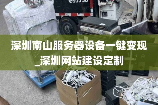 深圳南山服务器设备一键变现_深圳网站建设定制