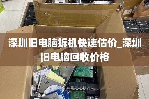 深圳旧电脑拆机快速估价_深圳旧电脑回收价格