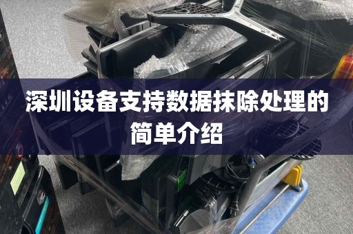 深圳设备支持数据抹除处理的简单介绍