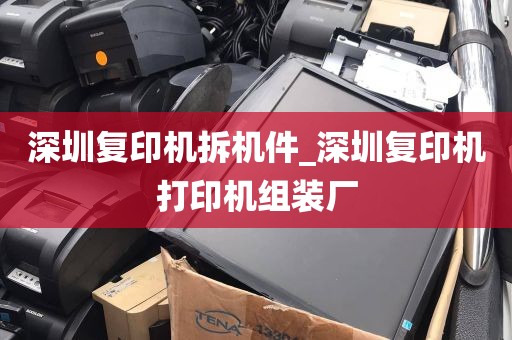 深圳复印机拆机件_深圳复印机打印机组装厂