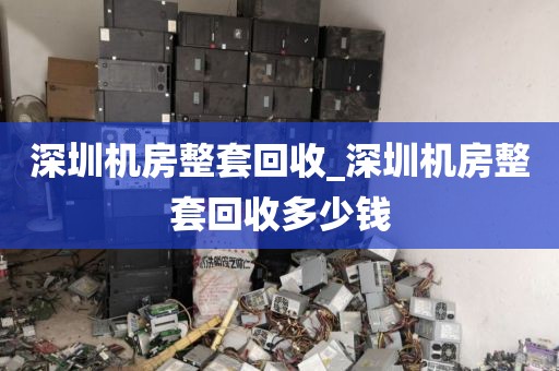 深圳机房整套回收_深圳机房整套回收多少钱