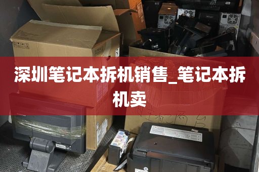 深圳笔记本拆机销售_笔记本拆机卖