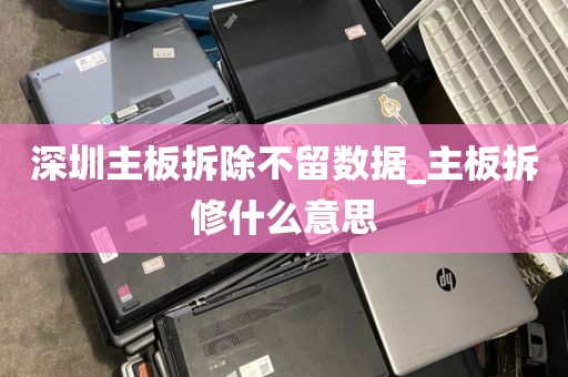 深圳主板拆除不留数据_主板拆修什么意思