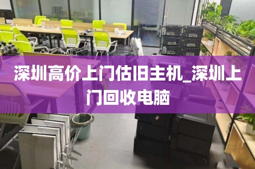 深圳高价上门估旧主机_深圳上门回收电脑