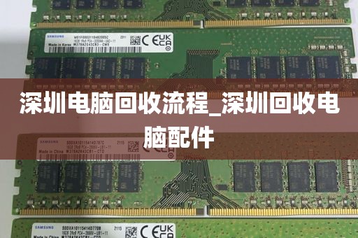 深圳电脑回收流程_深圳回收电脑配件