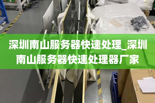 深圳南山服务器快速处理_深圳南山服务器快速处理器厂家