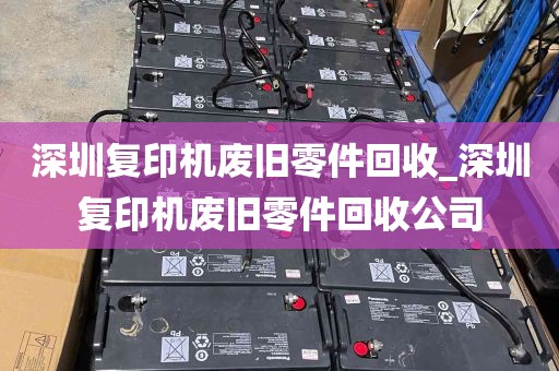 深圳复印机废旧零件回收_深圳复印机废旧零件回收公司