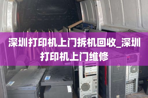 深圳打印机上门拆机回收_深圳打印机上门维修