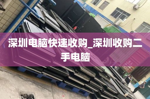 深圳电脑快速收购_深圳收购二手电脑