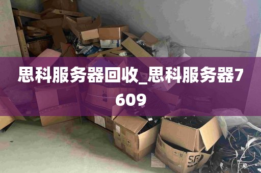思科服务器回收_思科服务器7609