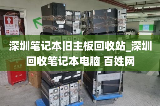 深圳笔记本旧主板回收站_深圳回收笔记本电脑 百姓网