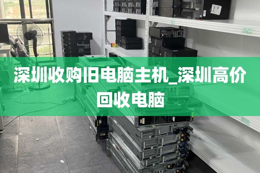 深圳收购旧电脑主机_深圳高价回收电脑