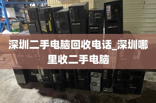 深圳二手电脑回收电话_深圳哪里收二手电脑