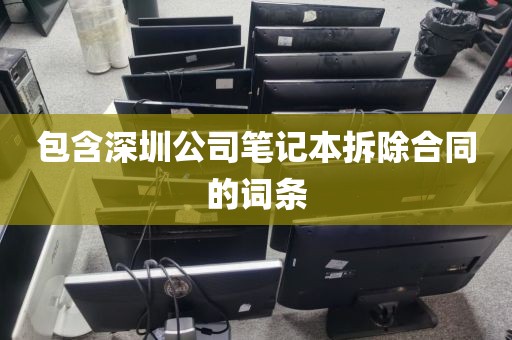 包含深圳公司笔记本拆除合同的词条