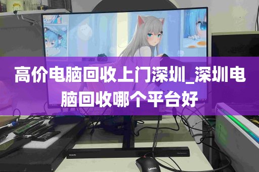高价电脑回收上门深圳_深圳电脑回收哪个平台好