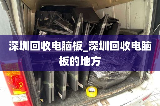 深圳回收电脑板_深圳回收电脑板的地方