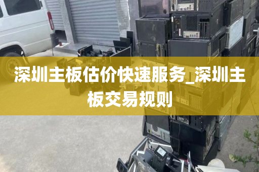 深圳主板估价快速服务_深圳主板交易规则