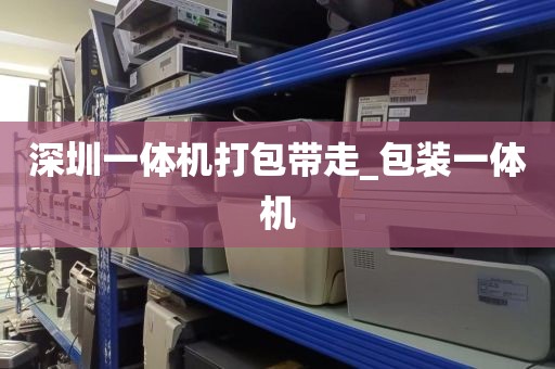 深圳一体机打包带走_包装一体机