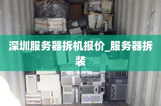 深圳服务器拆机报价_服务器拆装