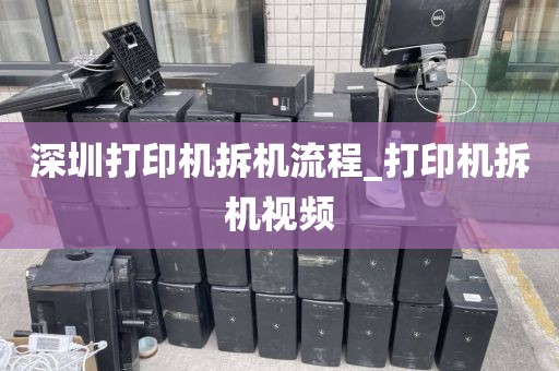 深圳打印机拆机流程_打印机拆机视频