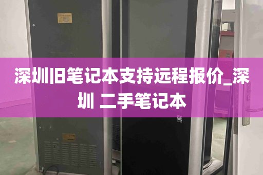 深圳旧笔记本支持远程报价_深圳 二手笔记本