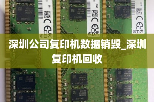 深圳公司复印机数据销毁_深圳复印机回收