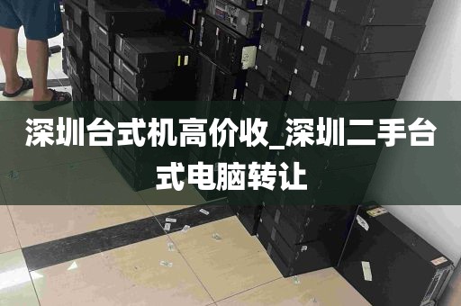 深圳台式机高价收_深圳二手台式电脑转让
