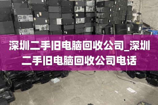 深圳二手旧电脑回收公司_深圳二手旧电脑回收公司电话