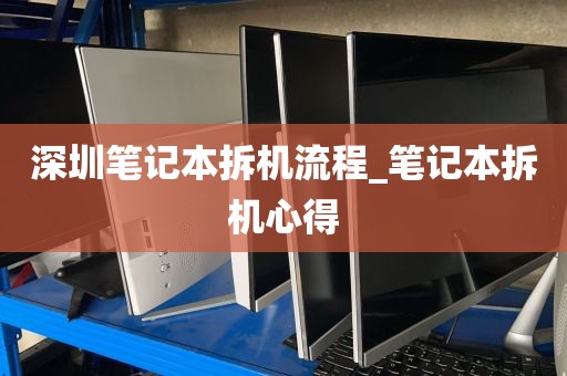 深圳笔记本拆机流程_笔记本拆机心得