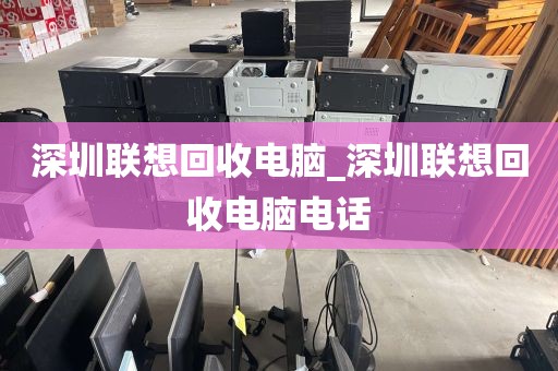 深圳联想回收电脑_深圳联想回收电脑电话