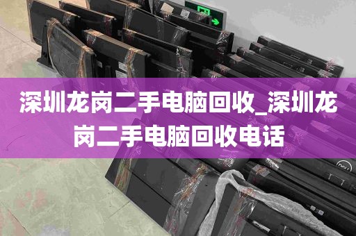 深圳龙岗二手电脑回收_深圳龙岗二手电脑回收电话