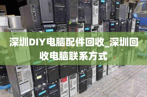 深圳DIY电脑配件回收_深圳回收电脑联系方式