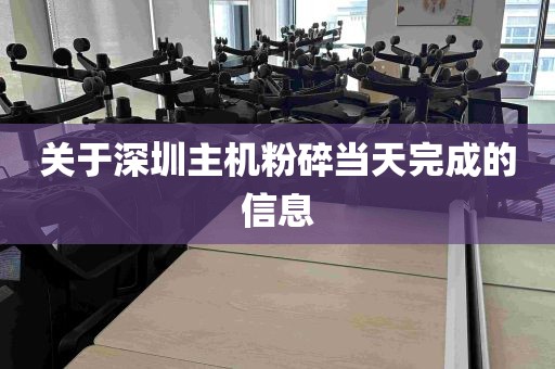 关于深圳主机粉碎当天完成的信息